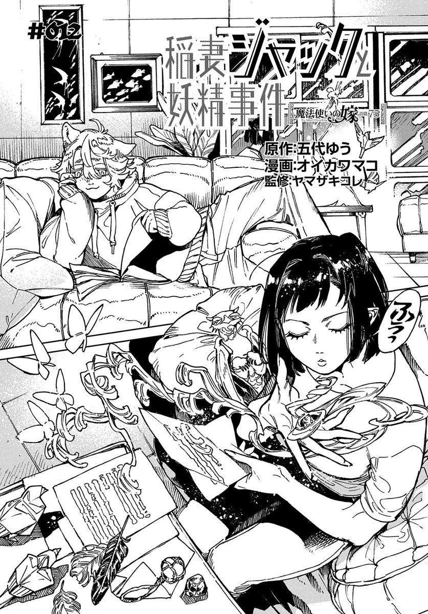 【1/25更新】
魔法使いの嫁 詩篇.75 稲妻ジャックと妖精事件/原作:五代ゆう 漫画:オイカワマコ 監修:ヤマザキコレ
第12話「#012」
https://t.co/CrcfrSDyHI 