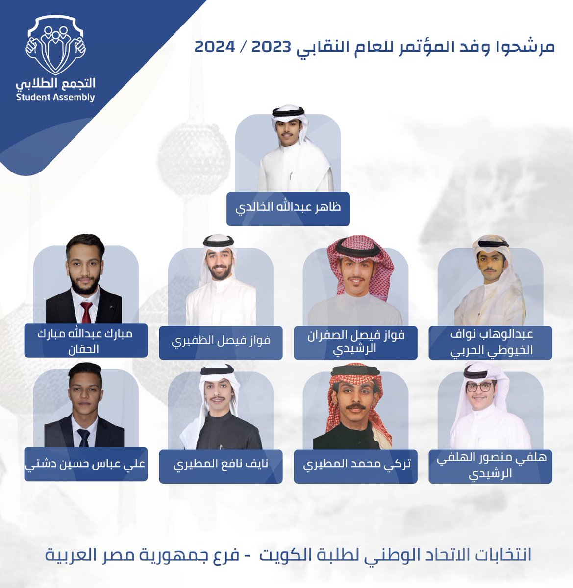 مرشحين الهيئة الإداريـة ووفد المؤتمر للإتحاد الوطني لطلبة الكويت فرع جمهورية مصر العربية 
لقائمة التجمع الطلابي للعام النقابي 2023/2024 
نعم لتصحيح المسار✅
#التجمع_الطلابي 
#طلبة_مصر