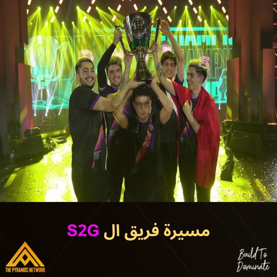 PyramidsNetwork's tweet image. ROAD TO PMGC 🏆
Team S2G  🇹🇷

مسيرة و بعض المعلومات حول الفريق الذي حاز على 
لقب بطل العالم لببجي موبايل لسنة 2022 🏆

ما هي توقعاتكم لهذا الفريق هل سيتابع المسيرة و يدافع عن انجازاته ام ان للفرق البرازيلية والصينية التي نافست بشراسة كلام آخر ؟ 

#pyramids_network #Esports