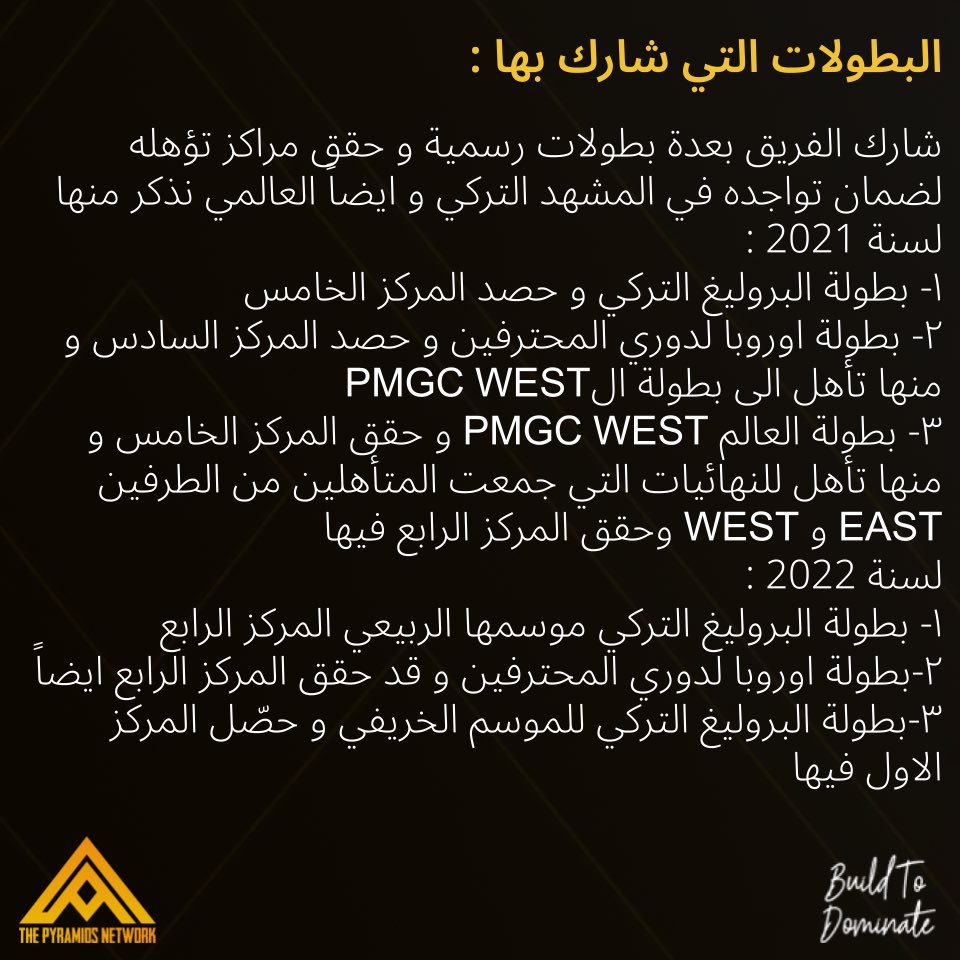 PyramidsNetwork's tweet image. ROAD TO PMGC 🏆
Team S2G  🇹🇷

مسيرة و بعض المعلومات حول الفريق الذي حاز على 
لقب بطل العالم لببجي موبايل لسنة 2022 🏆

ما هي توقعاتكم لهذا الفريق هل سيتابع المسيرة و يدافع عن انجازاته ام ان للفرق البرازيلية والصينية التي نافست بشراسة كلام آخر ؟ 

#pyramids_network #Esports