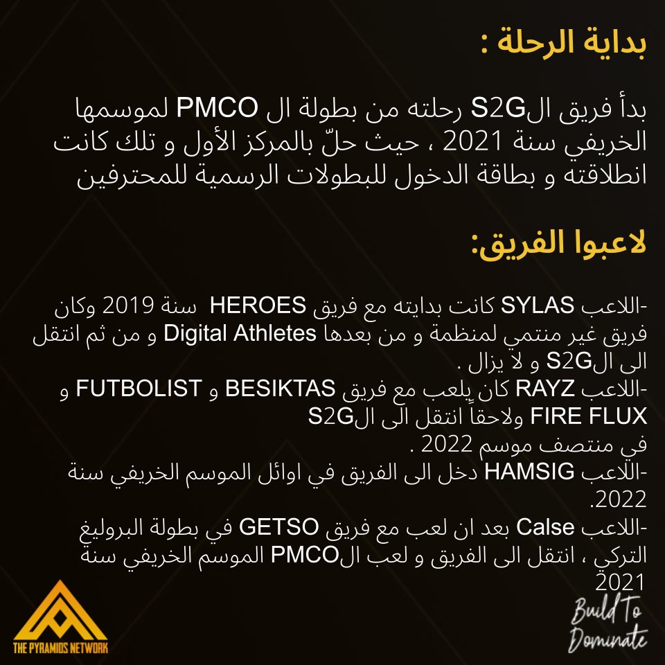 PyramidsNetwork's tweet image. ROAD TO PMGC 🏆
Team S2G  🇹🇷

مسيرة و بعض المعلومات حول الفريق الذي حاز على 
لقب بطل العالم لببجي موبايل لسنة 2022 🏆

ما هي توقعاتكم لهذا الفريق هل سيتابع المسيرة و يدافع عن انجازاته ام ان للفرق البرازيلية والصينية التي نافست بشراسة كلام آخر ؟ 

#pyramids_network #Esports
