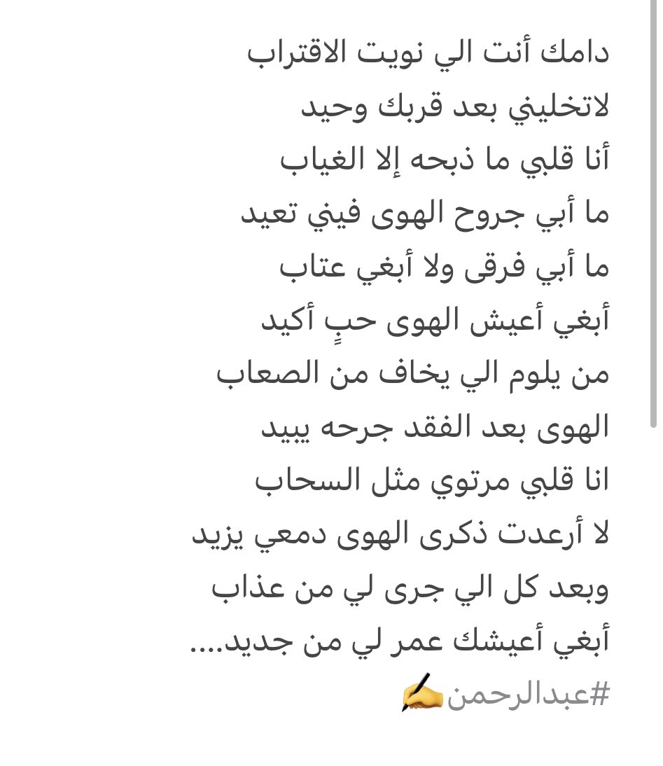 PoetAbdulrahman's tweet photo. ما أبي فرقى ولا أبغي عتاب 
أبغي أعيش الهوى حبٍ أكيد
من يلوم الي يخاف من الصعاب
الهوى بعد الفقد جرحه يبيد
انا قلبي مرتوي مثل السحاب
لا أرعدت ذكرى الهوى دمعي يزيد
وبعد كل الي جرى لي من عذاب
أبغي أعيشك عمر لي من جديد….

#عبدالرحمن✍️ https://t.co/VAk7AldsyL