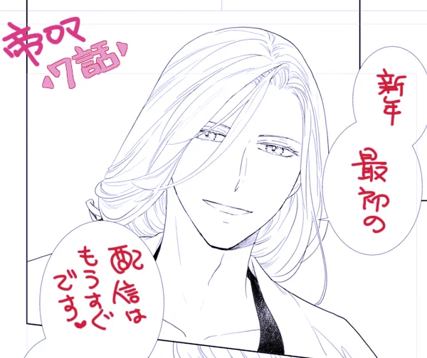 髪の毛長い男を描いていたら夜が明けそう…
バニラブvol.37「帝都結婚ロマネスク」7話
次回配信予定は2023/1/26です。 