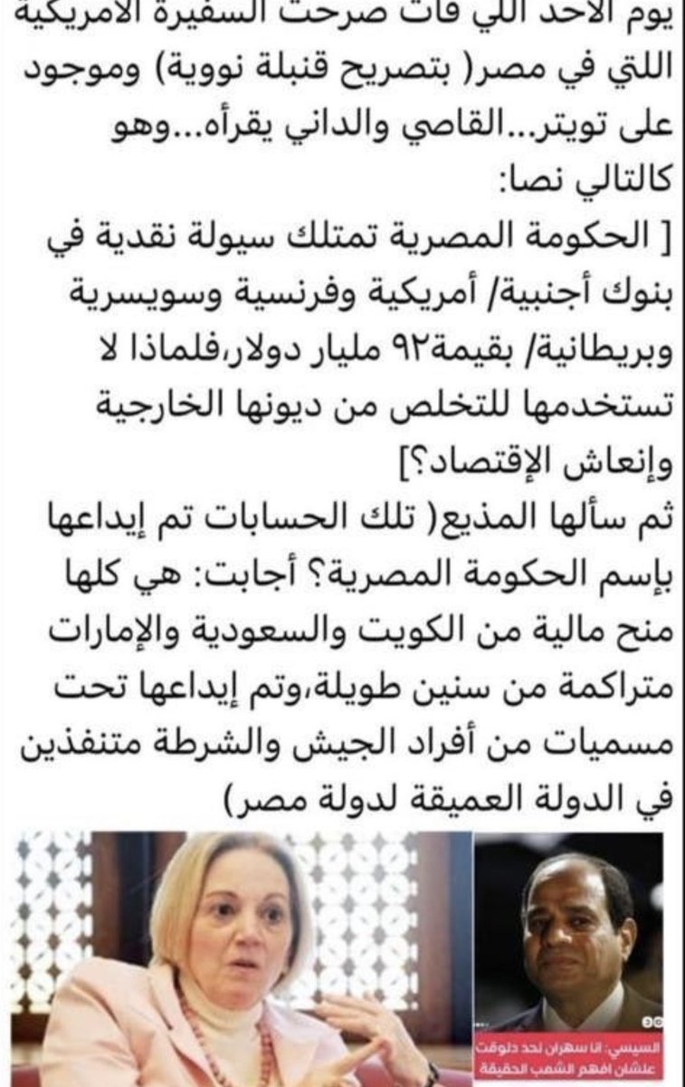 drhossamsamy65's tweet photo. عاجل⚠️: نص التصريح القنبلة الذى صرحت به السفيرة الامريكية السابقة فى مصر (ان باترسون) Ann Patterson عن ان اغلب المساعدات والمنح الخليجية التى حصلت عليها مصر من دول الخليج بعد ثورة يناير ٢٠١١ وهى بالمليارات (٩٢ مليار دولار) تم تحويلها لحسابات سرية خاصة فى البنوك الغربية https://t.co/F86QESuCBK