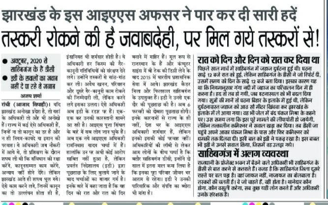 GyanPrakashadi1's tweet photo. अखबार का यह कतरन मात्र नहीं झारखंड के अफसर शाही का काला सच है और खास कर साहेबगंज के आईएएस राम निवास यादव जो दिन को रात और रात को दिन बनाने में माहिर हैं।
आज @SEC_Enforcement के रडार पर हैं, जिन्हें तस्करी रोकने की थी जवाबदारी वो खुद मिल गए तस्करों से !!
Courtesy #AzadSipahi https://t.co/nOVrhn0UVY