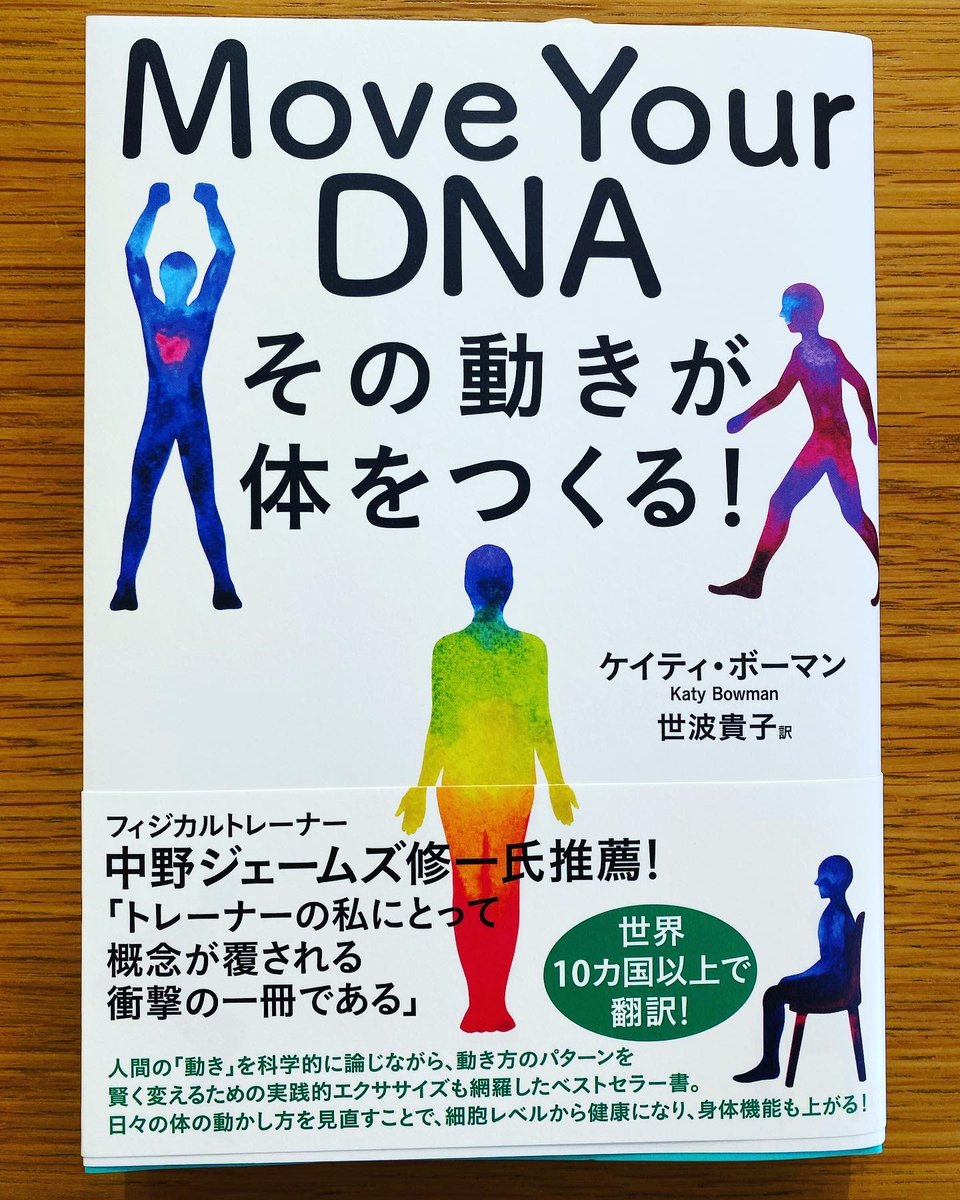 nakanojames's tweet photo. いよいよ、日本でも翻訳出版されました！

帯を担当させて頂きました。

人の動きの考え方に共感する部分が多く、読んで行くうち自分の指導スタイルを考えさせられる…そんな一冊です。
#moveyourdna 
#katybowman 
#東洋出版 https://t.co/IefDUJgTJu
