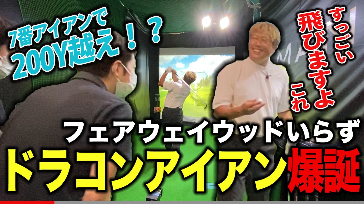 worksgolf_PR's tweet photo. ドラコンシニア清水プロによるMACHアイアンの試打動画を公開しております！
ドラコンアイアンと言っても過言ではない！
とにかくぶっ飛ぶアイアンの性能をぜひご覧ください😎👍

https://t.co/ETFTHznTva https://t.co/Pe7G2PJayz