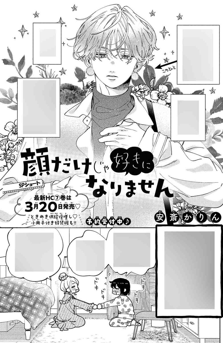 【#ザ花ディープ・ラブ 3/1号好評発売中!】
SPショート
「#顔だけじゃ好きになりません」#安斎かりん

最新HC⑦巻は3月20日(月)発売♥
ときめき供給倍増し♥
小冊子付き特装版‼ 