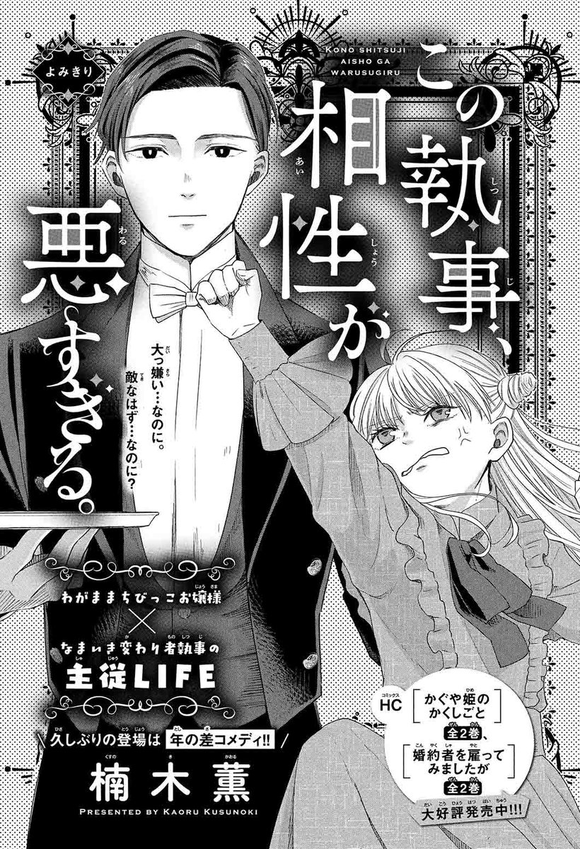 【#ザ花ディープ・ラブ 3/1号好評発売中!】
よみきり
「#この執事相性が悪すぎる。」#楠木薫

わがままちびっこお嬢様×
なまいき変わり者執事の
主従LIFE

大っ嫌い…なのに。
敵なはず…なのに? 