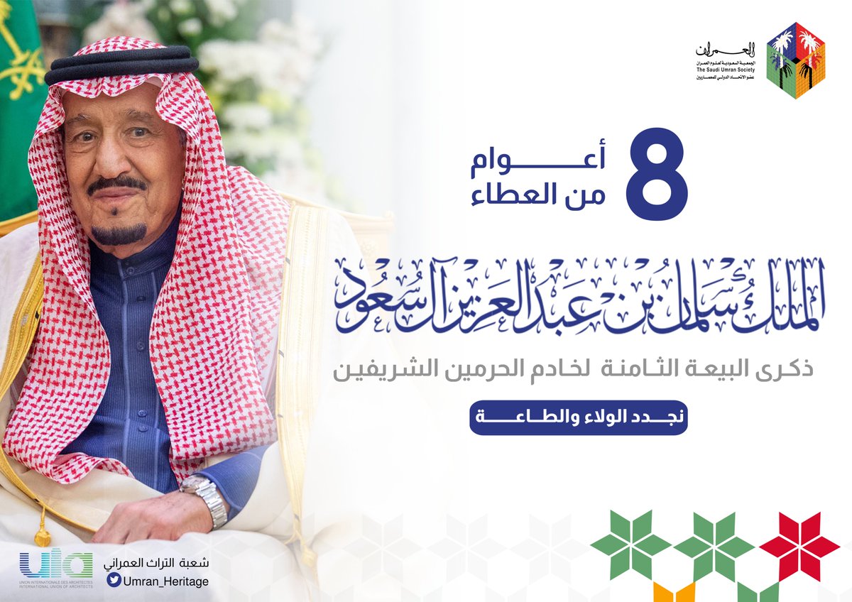 🔶يتقدم رئيس وأعضاء شعبة التراث العمراني بأسمى آيات التهاني والتبريكات إلى مقام سيدي خادم الحرمين الشريفين وولي عهده الأمين بمناسبة الذكرى الثامنة لبيعة خادم الحرمين الشريفين الملك/ سلمان بن عبد العزيز "حفظه الله" وأدام عزه مجددين الطاعة والبيعة والولاء #البيعة_الثامنة