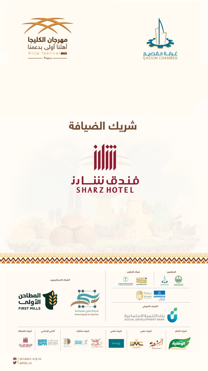 شريكنا في الضيافة ..
فندق شارز .. ضيافتهم غير 

#مهرجان_الكليجا_14
#اهلنا_اولى_بدعمنا
#القصيم  #بريدة