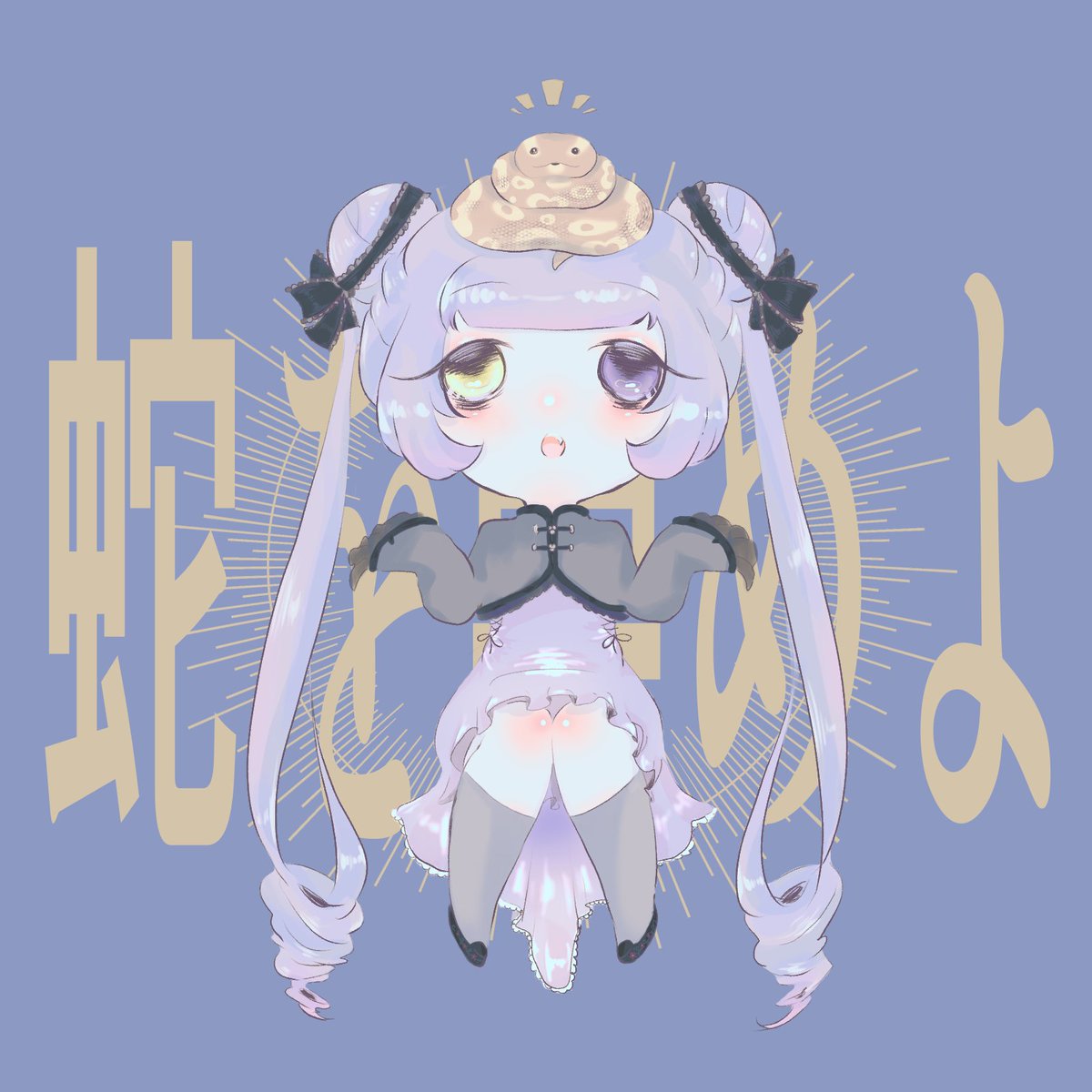 🐍蛇を崇めよ🐍