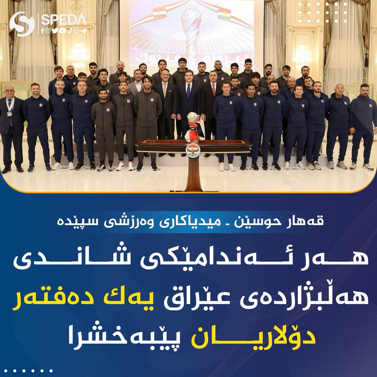 momenzellmii's tweet photo. #Speda Channel: Each member of #Iraqi National Football Team was awarded with 10,000$ by Mr. #NechirvanBarzani President of #KRI - #GulfCup25
#gulfcup2023 #Iraq #Kurdistan https://t.co/O34pGWN4jQ