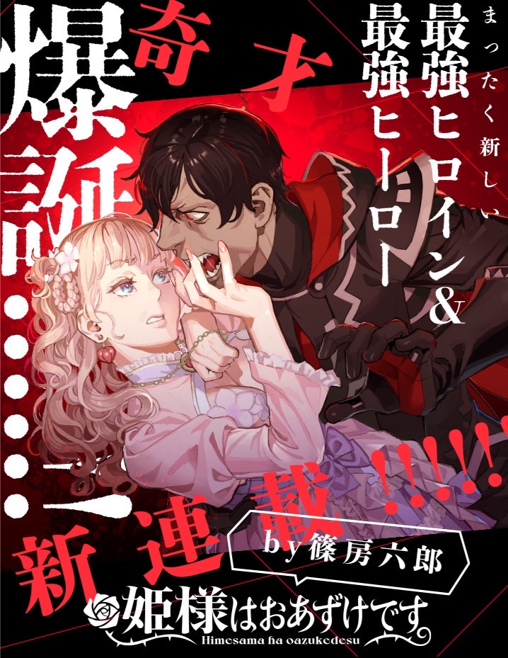 マンガワンにて新連載『姫様はおあずけです』が始まります。

腹ペコ陰キャ吸血鬼が、高貴な血を引く人間の姫様の護衛をすることになった、欲求不満ラブコメです
https://t.co/YfSJhxButM 