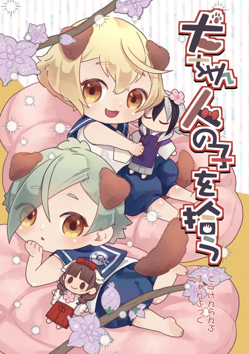 【源刀14】1月29日東京・東4ホール
犬ちゃんが河原で遊んでいると、突然人の子が現れた。しかし人の子は神の国の気に当てられ倒れてしまう。仕方なく本丸に連れ帰る事にした🐶
というお話です。審神者(♂)と人の子(♀)が登場します
58ページの本です宜しくお願いします 