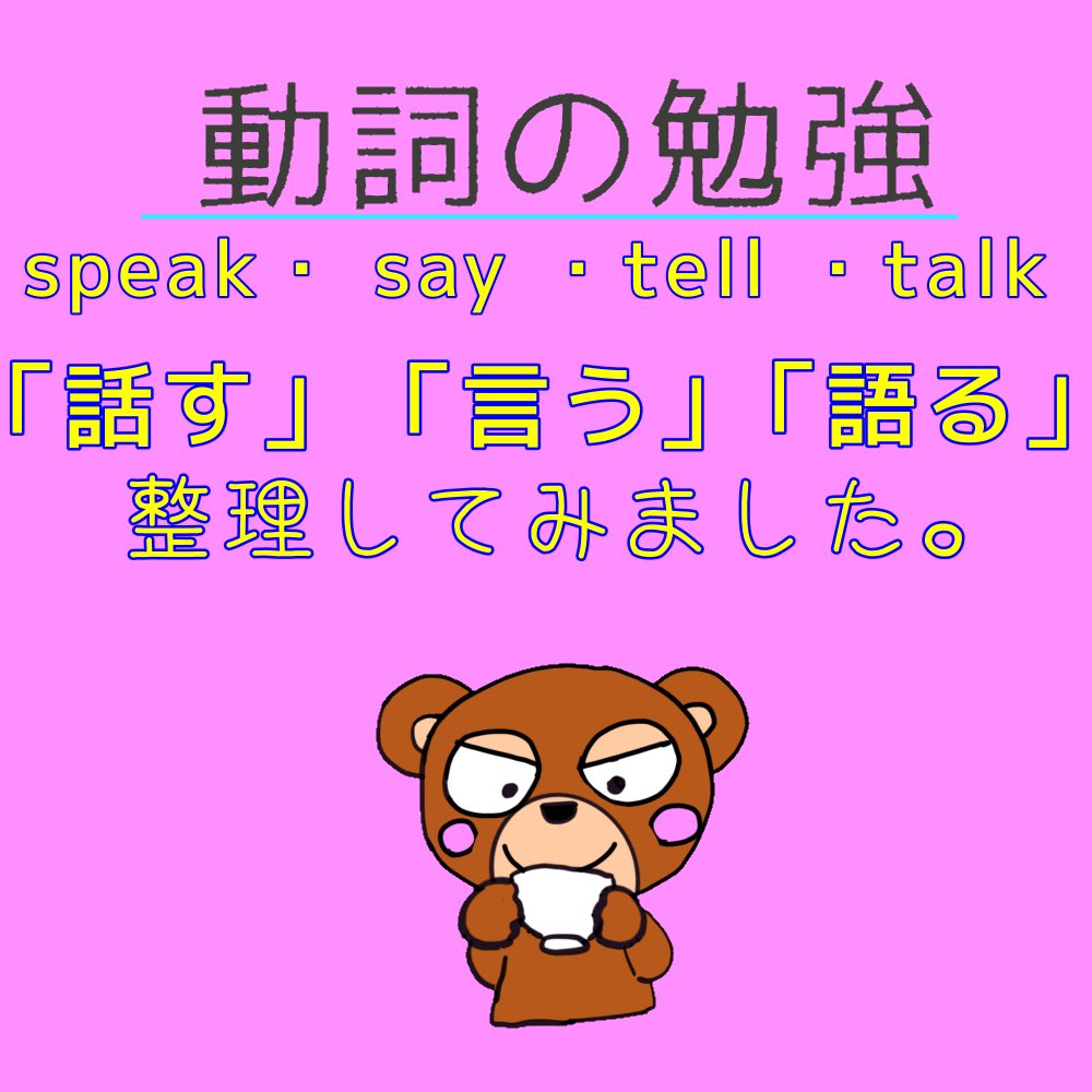 MichiroEnglish's tweet photo. #話すと言う英語で
#中学生英語やり直し
#ゆっくり英語学習
#重要英単語
#speak
#tell
#say
#talk https://t.co/9HVIZcfMxF