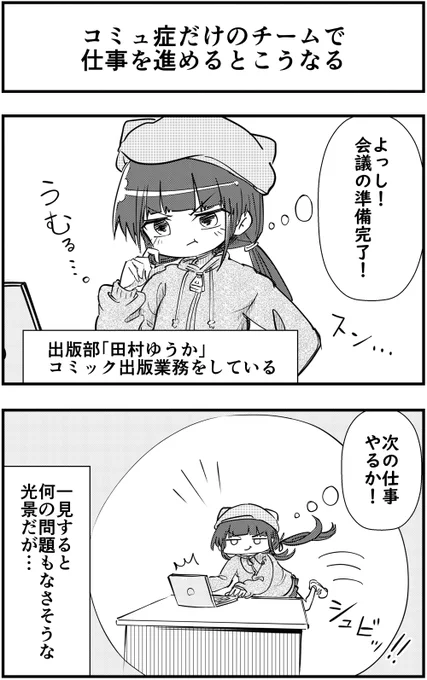 「コミュ症だけのチームで仕事を進めるとこうなる」って漫画を描きました～朝7時更新にてリプ欄に続きを掲載していきます#コミュ症人間 #漫画 #4コマ漫画 #漫画が読めるハッシュタグ 