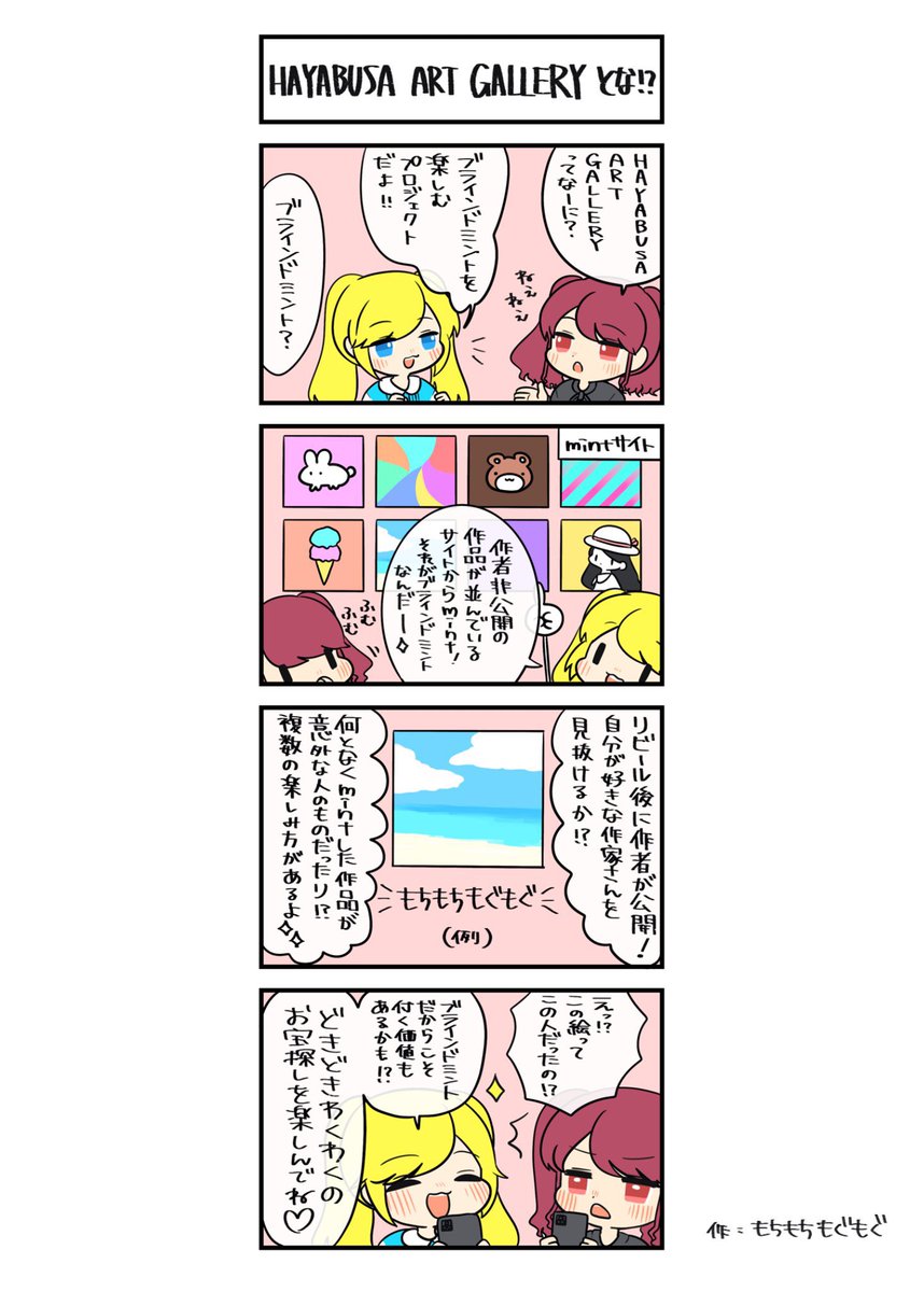 HAYABUSA ART GALLERYで取り入れた販売方法『ブラインドミント』について漫画で説明しています。

アートを先に公開し選んで購入、リビールでは作者が公開される！新感覚のNFTの買い方をお楽しみください✨