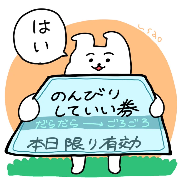 #うさおカルタ 

「の」んびりしていいけん

今日もよい日に
なりますように

#フリー 