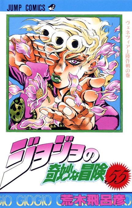JoJo's Bizarre Adventure vol 55 
