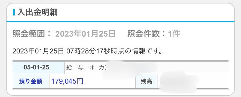 tdf_dai's tweet photo. 物価上昇でも頑なに昇給をしない人材派遣会社の今月の給料がこちらです。

ちなみに年末調整の還付金でいつもより振込額が約1万円ほど多めです。

いつか退社する時には弊社社長を紹介しようかなぁ…🙄 https://t.co/EnxgFklHRA