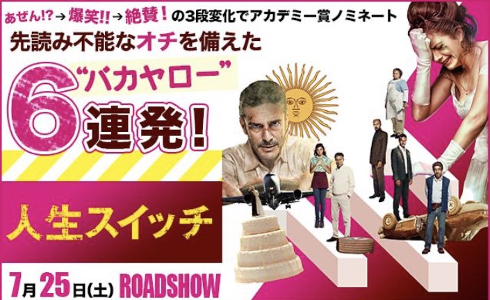 #人生スイッチ
アルゼンチンの歴代興行収入を塗り替えた大ヒット作！のフレコミはダテじゃない。
人生には絶対に押してはならないスイッチがある。もし、ブチ切れスイッチをポチッと押してしまったら……。そこに待ち受けているのは人生真っ逆さまの大転落。スイッチが入ってしまった6人の運命やいかに
