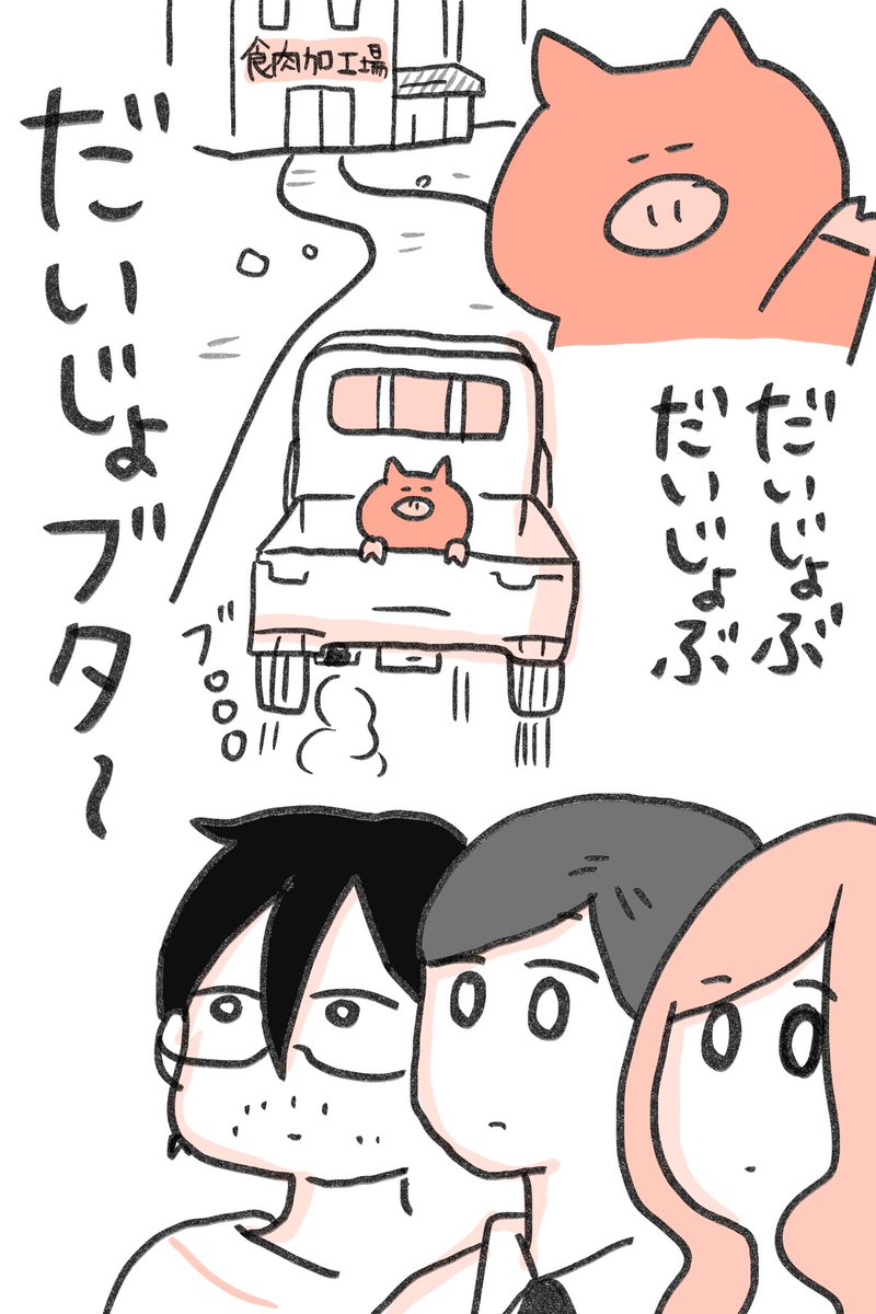 だいじょブタ(再) 