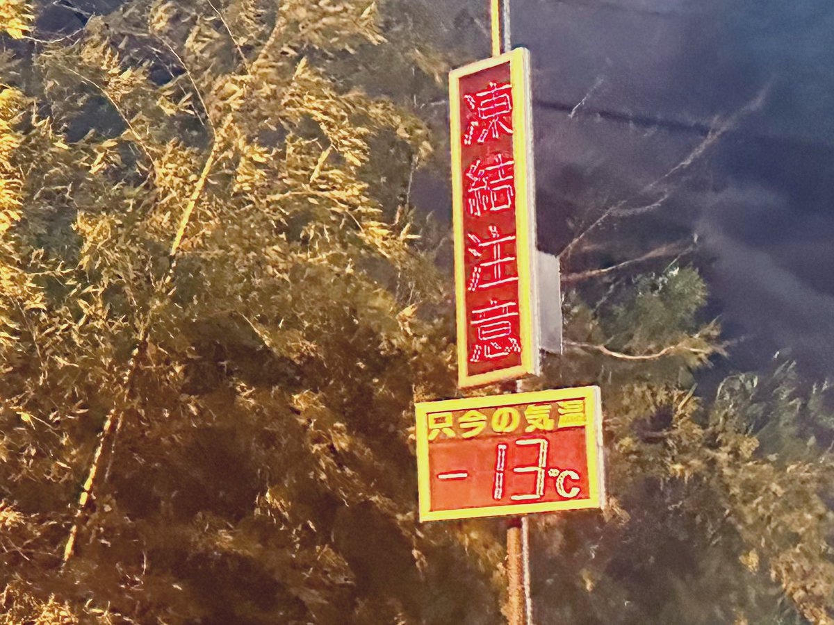 volcan2019's tweet photo. 寒い？いや痛い https://t.co/yYjMAPPkhu