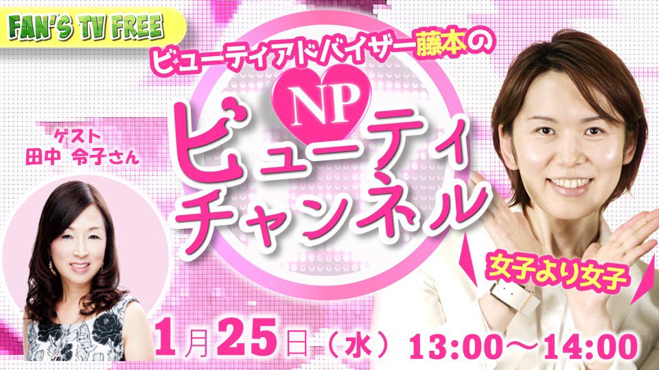 fans_np's tweet photo. 【FREE】本日13時からはビューティアドバイザー藤本泰啓のNPビューティチャンネルを開催します。ゲストはサミットメンバー田中令子さんです。下記URLからどなたでもご視聴いただけます。https://t.co/AxxHRnn9qk
#npfanstv #naturallyplus #女子より女子🎀 https://t.co/pXBgOQXt7m