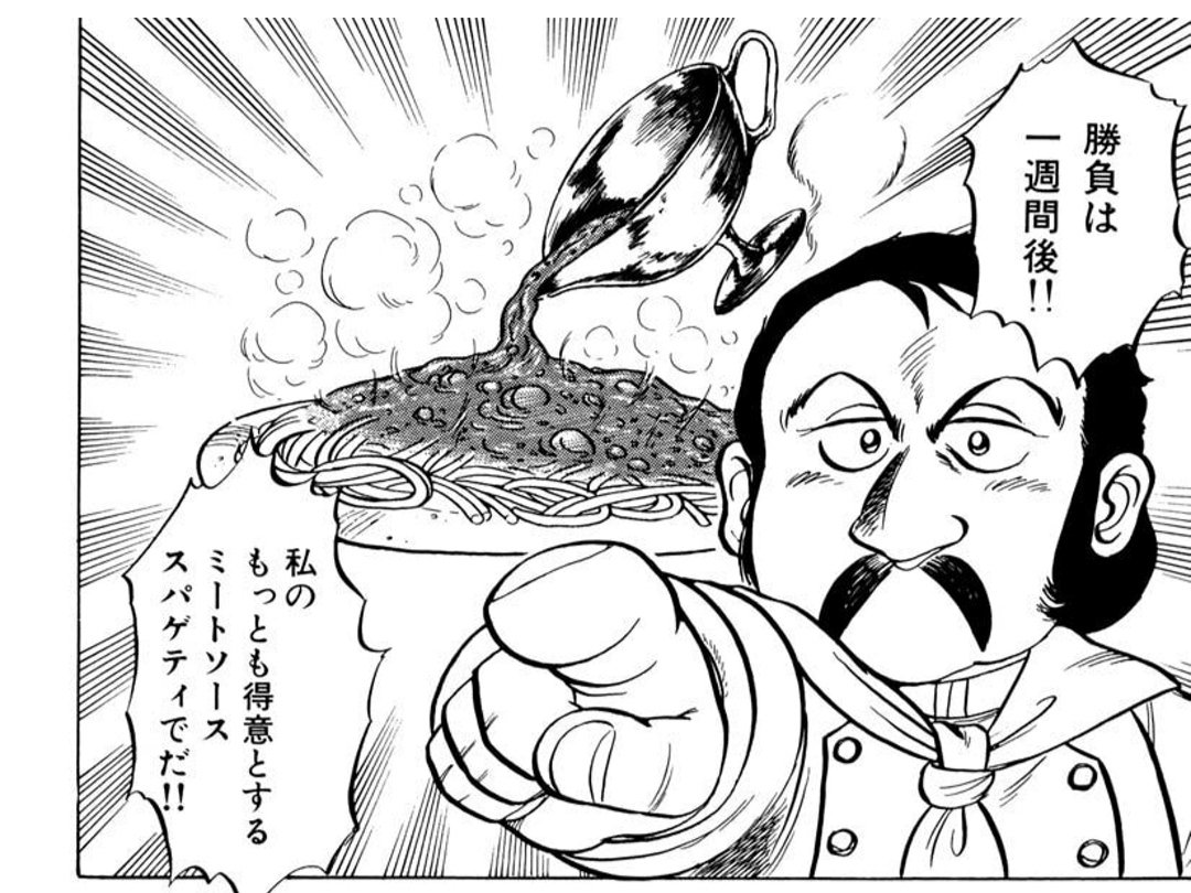 子ども相手にハンデどころかキメ顔で自分に有利な条件を突きつけてくる丸井シェフ。この時点では完全なワルモノで笑う。
#ミスター味っ子 
