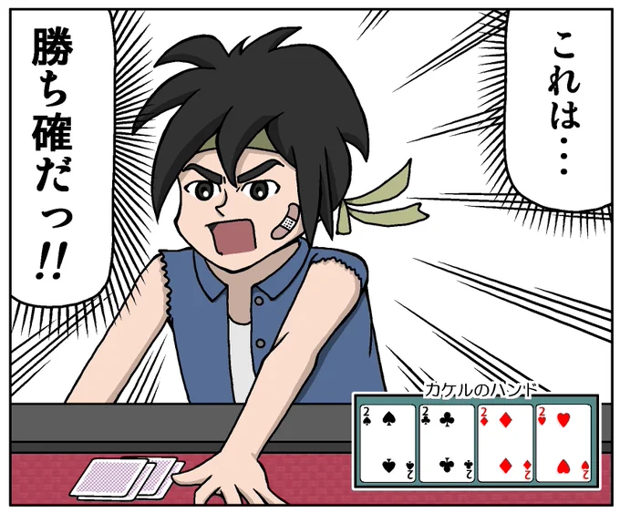 @cat_by_fuck_you 間違ってオマハのテーブルに座ってしまい、勝ちを確信するポーカー少年・カケル 