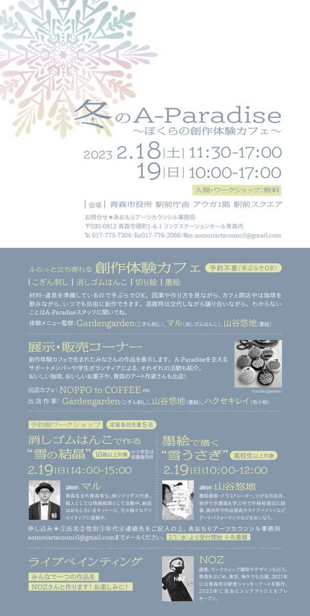 APara_AOMORI's tweet image. 【冬のA-Paradise〜ぼくらの創作体験カフェ〜】
2月18日（土）11:30〜17:00
2月19日（日）10:00〜17:00
青森市役所駅前庁舎アウガ1階駅前スクエア
○ふらっと立ち寄れる「創作体験カフェ」＝こぎん刺し、消しゴムはんこ、切り絵、墨絵
○展示・販売コーナー
○予約制WS 
○ライブペインティング