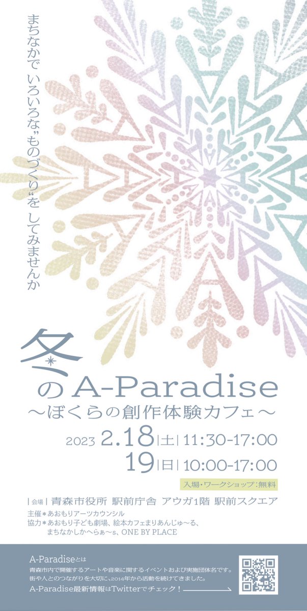 APara_AOMORI's tweet image. 【冬のA-Paradise〜ぼくらの創作体験カフェ〜】
2月18日（土）11:30〜17:00
2月19日（日）10:00〜17:00
青森市役所駅前庁舎アウガ1階駅前スクエア
○ふらっと立ち寄れる「創作体験カフェ」＝こぎん刺し、消しゴムはんこ、切り絵、墨絵
○展示・販売コーナー
○予約制WS 
○ライブペインティング