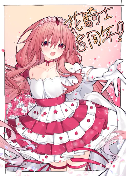 8周年おめでとうございます#花騎士8周年 