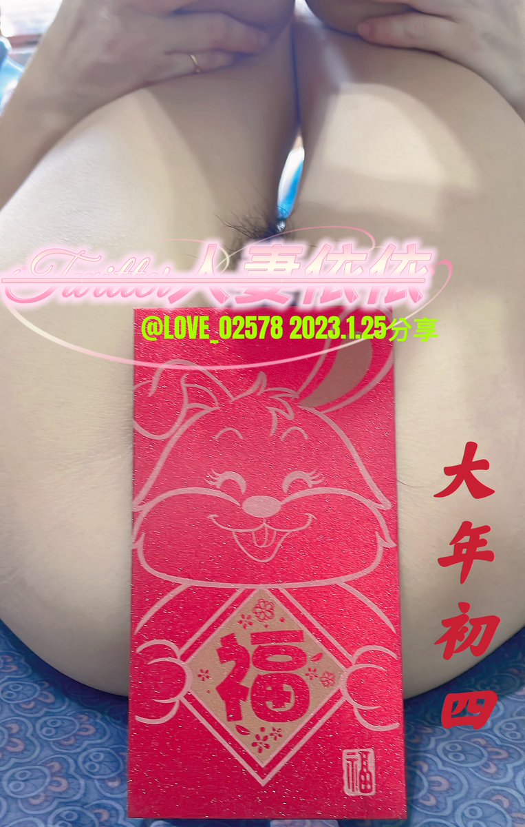 #大年初四拜年

初四迎財神，好多公司今天開工，祈求生意興隆，那依依今天也要開工，祈求看不完的帥哥、肌肉男、美肉棒

記得初一到初五拜年活動每篇都要完成 #老規則 ，並且集滿五天拜年，把每篇貼在留言版証明截圖私訊給我的，活動結束有符合資格者，可得到奬勵

#要仔細看文內容

@LOVE02578 備用帳 https://t.co/Yz6ZCK7CZu