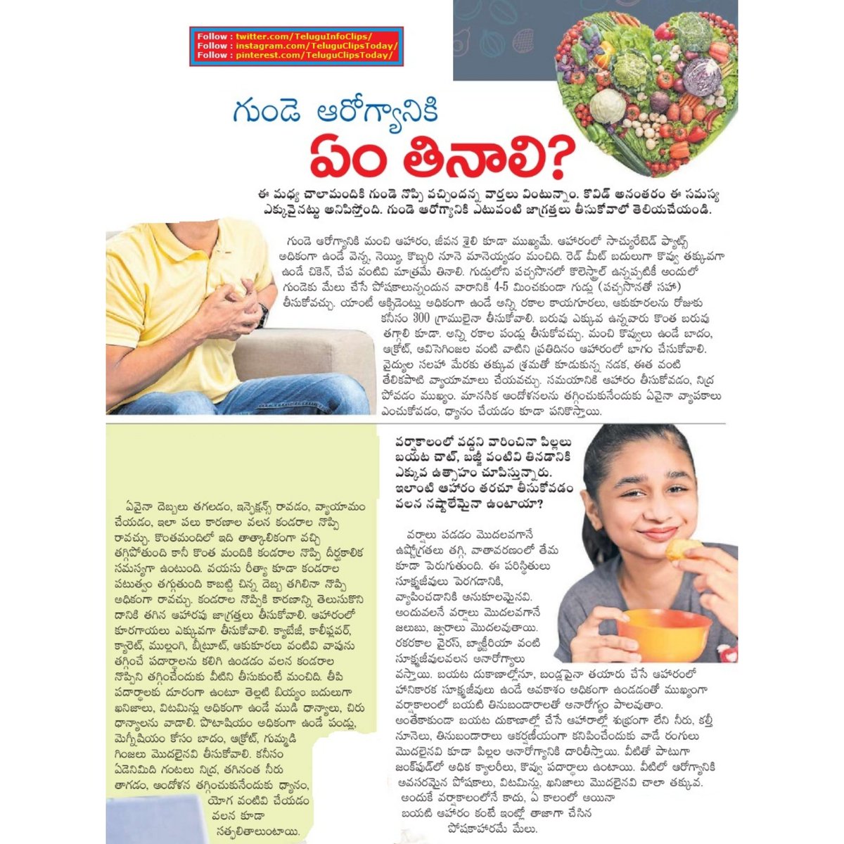 TeluguInfoClips's tweet photo. గుండె ఆరోగ్యానికి ఏమి తినాలి ? బయటి ఆహారం మంచిదా ? what to eat for heart health ? is outside food is good ?
#hearthealthfood, #outsidefood https://t.co/cbAUVLS5ut