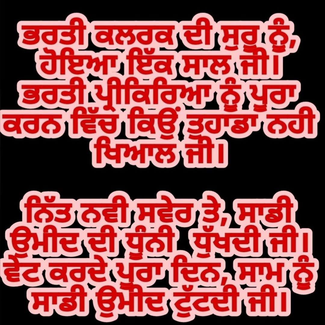 Daljeet_9200's tweet photo. ਗੱਲ ਦਿਨਾ ਦੀ ਗਈ ਮਹੀਨਿਆਂ ਤੇ, 
ਹੁਣ ਭਰਤੀ ਚਲਦਿਆਂ ਹੋਇਆ ਸਾਲ ਜੀ। 
ਰਿਜ਼ਲਟ ਦੀ ਸਾਡੀ ਮੰਗ ਹੈ, 
ਨਾਲੇ #Joining ਕਰਵਾਉ ਸਰਕਾਰ ਜੀ।
@AnmolGaganMann

@HarpalCheemaMLA

@AroraAmanSunam

@CMOPb

@AAPHarbhajan

@meet_hayer

@BhagwantMannMP https://t.co/aunkkkRDIm