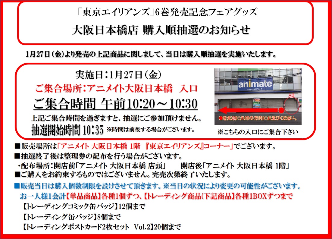 フェア情報】その① 1/27より開催の「『東京エイリアンズ』6巻発売記念