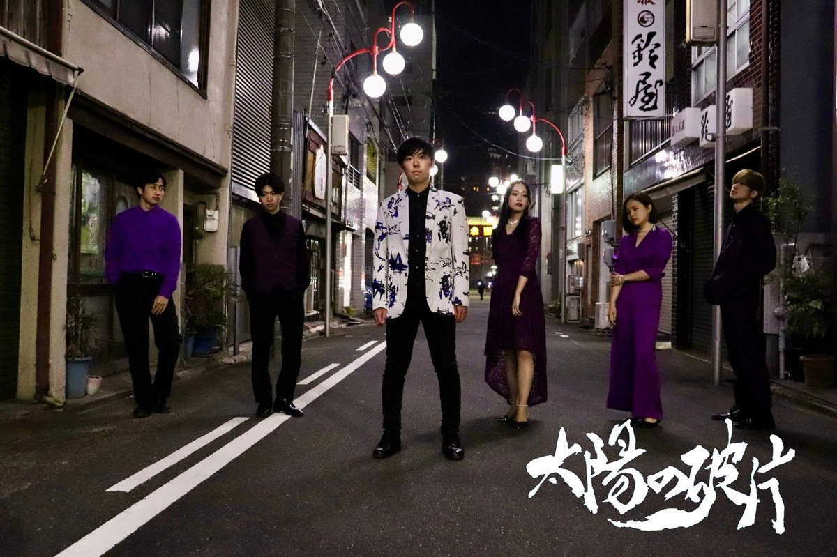 bot_ac_ikehiga's tweet photo. 【🌸sakulive final出演バンド紹介🌸】

⑮太陽の破片(@Fragment_of_Sun)
JP-act4年同期。tomorrowの溢れんばかりの尾崎豊への愛と、コーラスのハーモニーの充実感が最高。マジかっこいい。

↓シビれる選曲…
https://t.co/9MRecYlDQA

▶︎ご来場チケット
https://t.co/JD0ApRY9fg

#sakulivefinal https://t.co/1crzupKwBj