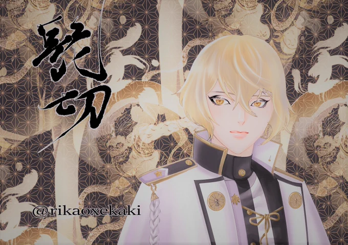 結局この二人から増えてないな…☆#刀剣乱舞 