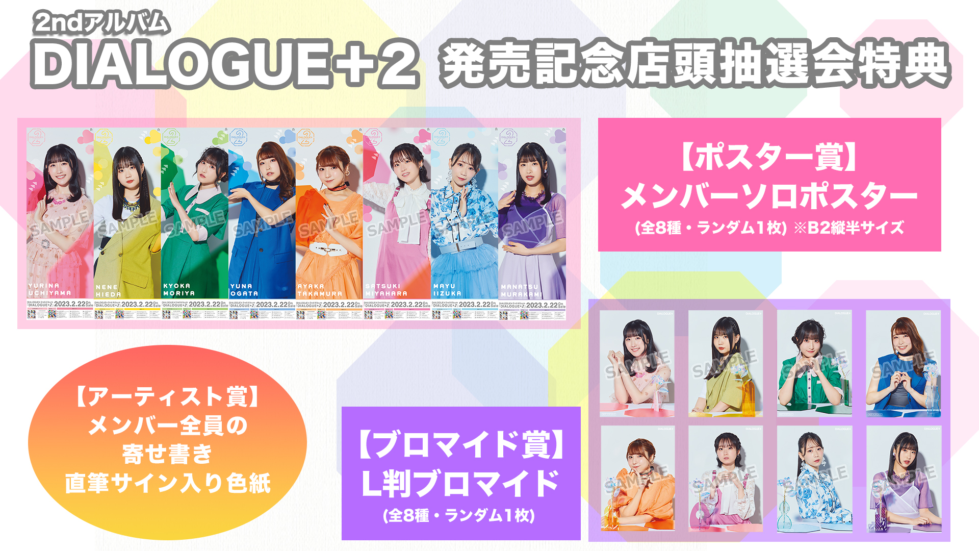 に初値下げ! DIALOGUE+2 店頭抽選会 ポスター賞 メンバー7人分セット