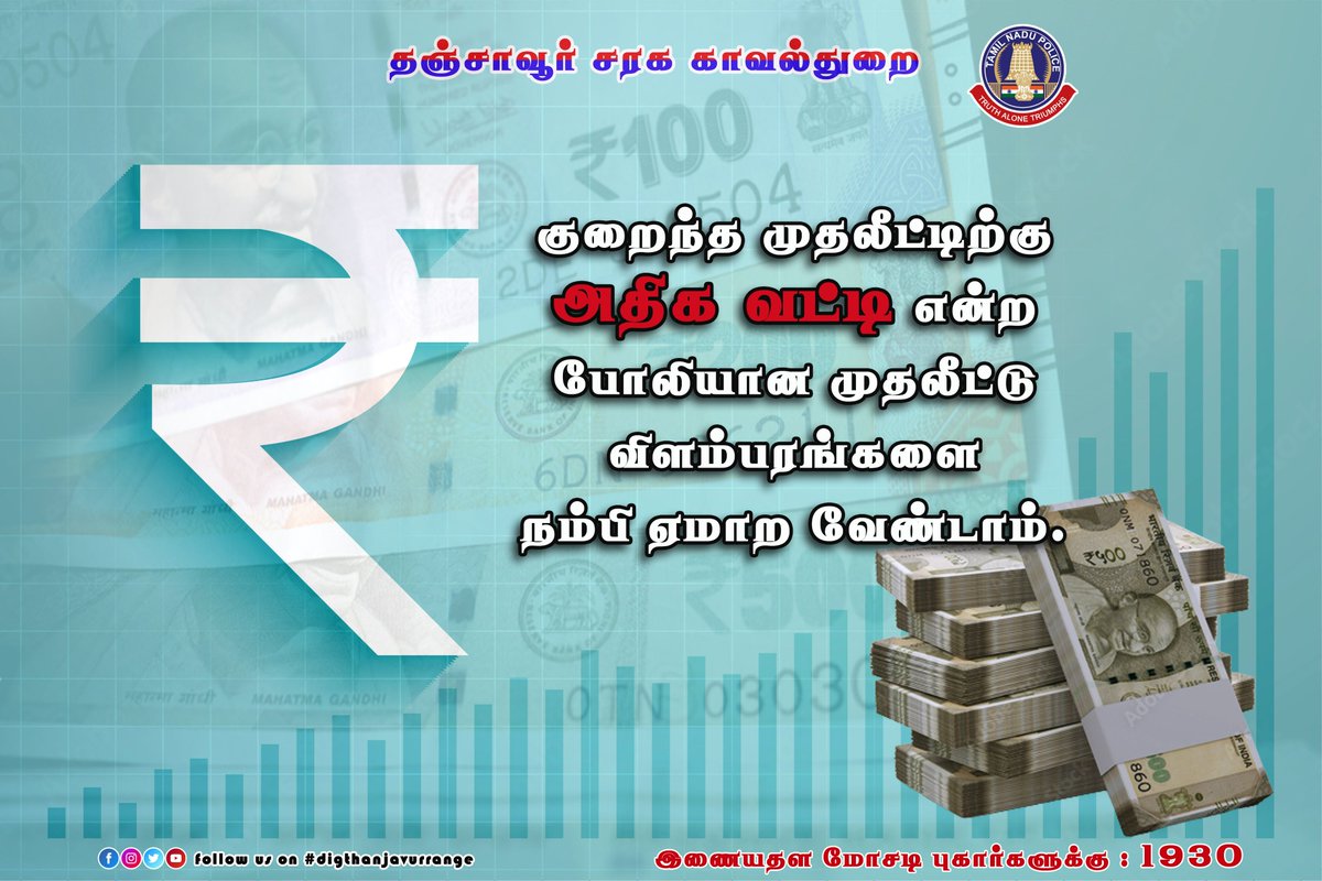 Rotanjore's tweet photo. குறைந்த முதலீட்டிற்க்கு அதிக வட்டி என்ற போலியான முதலீட்டு விளம்பரம்களை நம்பி ஏமாற வேண்டாம்!!!
#TNPolice
#tanrangepolice
#CyberCrimeAwareness https://t.co/AkUgtg7x3Q