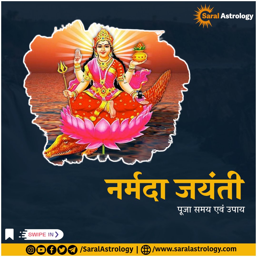 SaralAstrology's tweet photo. नर्मदा जयंती आज, जानें पूजा विधि, शुभ मुहूर्त, कथा और महत्व
.
.
.
Join Whatsapp Group for vaastu and astrotips से जुड़े
https://t.co/ivFjqVfgFR
.
.
#NarmadaJayanti #Jayanti #Muhurta #time #Astrologer #astrotips #vastutips #saralastrology
#numerology #tarrot #VaastuNaresh #vaastu https://t.co/bPhPYNHNT3