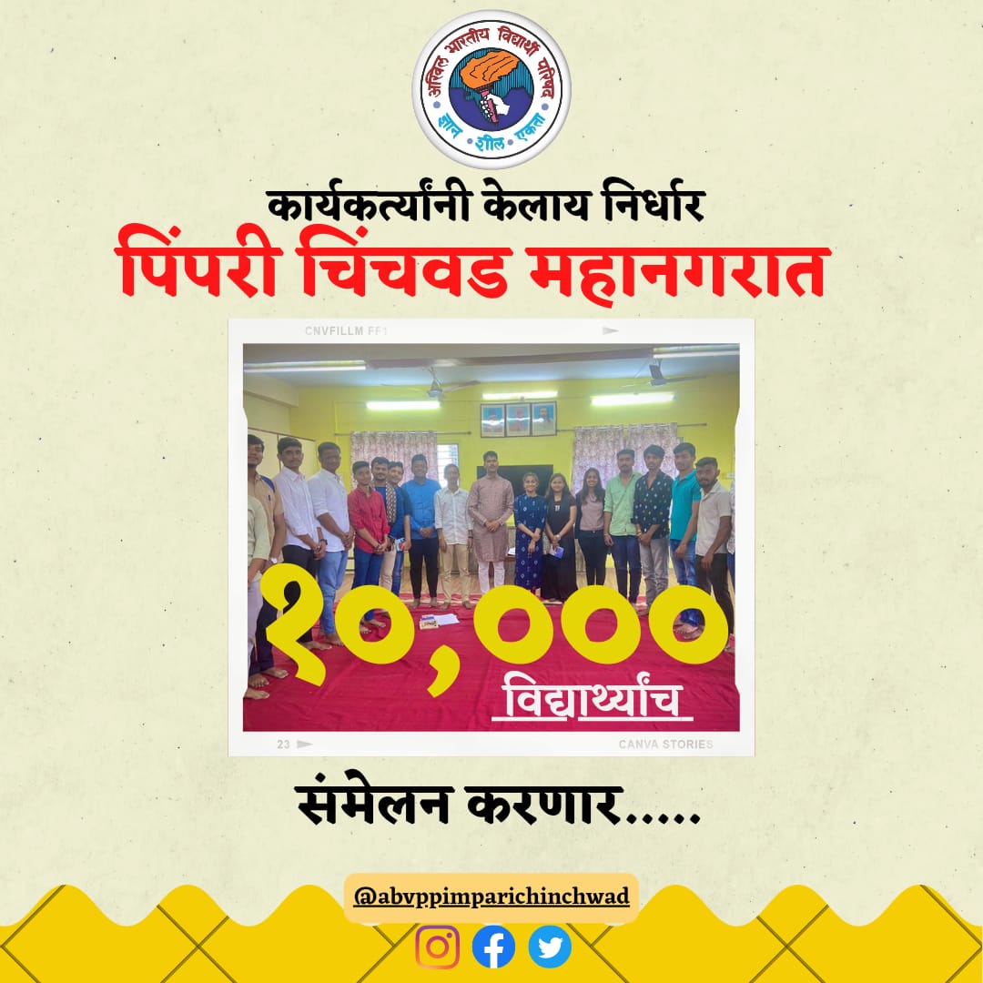 abvppcmc's tweet photo. कार्यकर्त्यांनी केलाय निर्धार पिंपरी चिंचवड महानगरात १०००० विद्यार्थ्यांच जिल्हा संमेलन करणार...!

#AbvpPcmc #Pcmc https://t.co/p2t0ljLB07