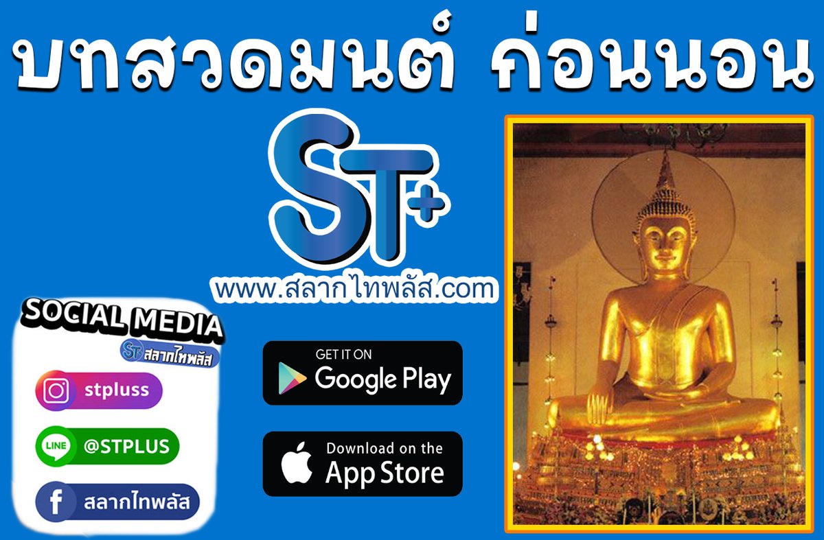 salagthai's tweet photo. สลากไทพลัส บทความดีๆ : บทสวดมนต์ก่อนนอน สำหรับฝึกจิต สร้างสมาธิ
อ่านต่อ https://t.co/bClfVQ2OjD
ซื้อสลากออนไลน์ ใบละ80บาท ไม่มีบวกเพิ่ม ถูกรางวัลรับเต็มๆ ไม่มีหักค่าธรรมเนียม ที่นี่เท่านั้น 
ติดต่อเราได้ทาง LINE @ STPLUS 
https://t.co/ZU5yqwbLJB

#สลากไทพลัส #ซื้อสลากออนไลน์ https://t.co/b6CTYxisi4