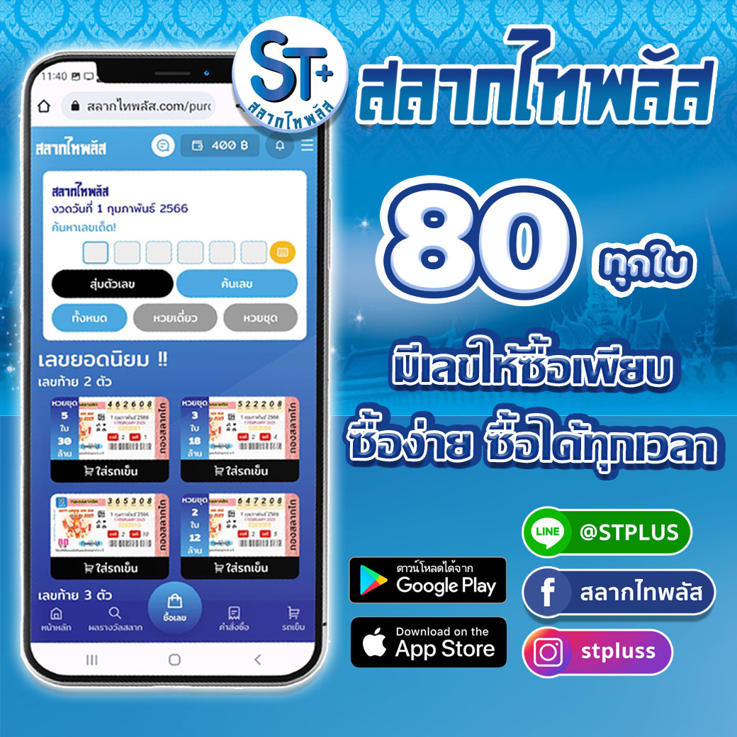 salagthai's tweet photo. สลากไทพลัส 80 ทุกใบ มีเลขให้ซื้อเพียบ ซื้อง่าย ซื้อได้ทุกเวลา ที่นี่สลากไทพลัส
ติดต่อเราได้ทาง LINE @ STPLUS
สมัครซื้อสลากออนไลน์ ซื้อลอตเตอรี่ออนไลน์ได้ที่ลิงค์นี้
https://t.co/pDFzjpZCni
#สลากไทพลัส #สลากไท #สลากดิจิทัล #ไทพลัส #สลากไทพลัสประชาสัมพันธ์ @SlakThi @salagthai https://t.co/sVn9kqlWiy