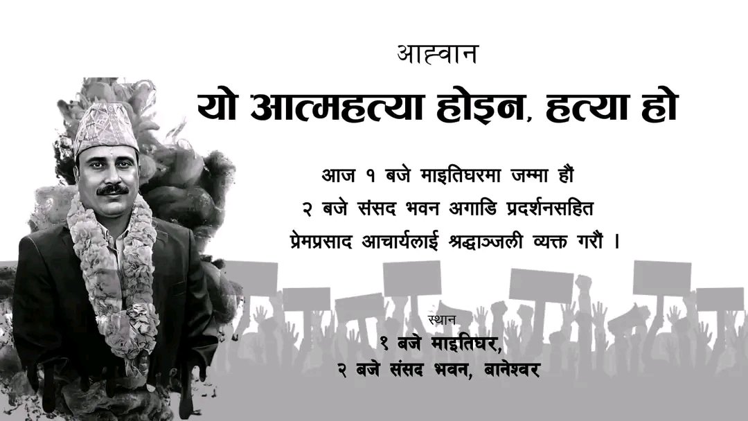 आज १ बजे माइतिघर, २ बजे बानेश्वर जाऔँ !