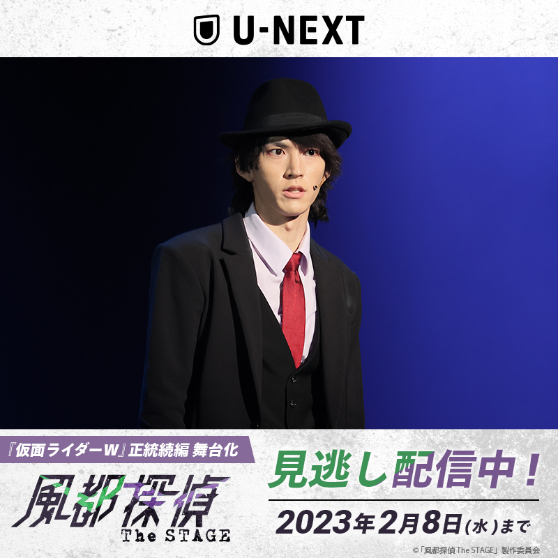 watch_UNEXT_A's tweet photo. 1/25(水)14時《大阪・大千穐楽公演》
#UNEXT で見逃し配信中🏍️

📺配信は2/8(水)23:59迄
▶月額会員の方
→https://t.co/83PdlCpXG3
▶会員登録せずに観る方
→https://t.co/dldsUdT9CZ

⚡《#左翔太郎 役》は
#和田雅成(@masanari6)さん

@stage_fuuto
@wm_officialsite https://t.co/txauH8p6GI