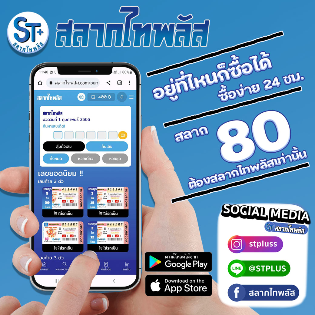 SlakThi's tweet photo. สลากไทพลัส อยู่ไหนก็ซื้อได้ ซื้อง่าย 24 ขม.
สลาก 80 บาททุกใบ ต้อง สลากไทพลัส เท่านั้น
สมัครสมาชิกเพื่อซื้อสลากได้ที่ลิงค์นี้
https://t.co/hi9ZRDBrOk
หรือติดต่อสอบถามเพิ่มเติมได้ที่ LINE : @ STPLUS
#สลากไทพลัส #สลากไท #ไทพลัส #ลอตเตอรี่ออนไลน์ #ซื้อสลากออนไลน์ #สลากออนไลน์ https://t.co/Qw0dk3xSPo