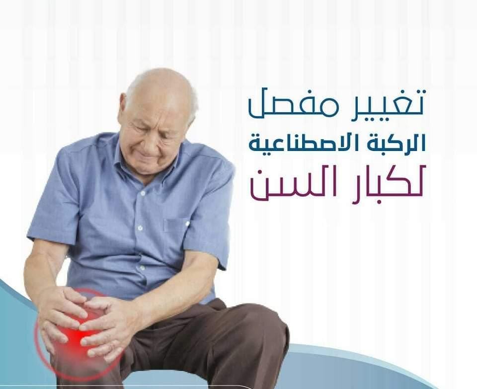 IPS_TEAM_INDIA's tweet photo. مفصل الركبة الصناعي التي تعرف بـ ( عملية تبديل مفصل الركبة ) وهو العلاج النهائي للتخلص من الآم الركبة و منع الاحتكاك بينهم و تعتبر من أنجح الجراحات فى مجال جراحة العظام
وهذه العمليةمن عمليات العظام التي تطلب طبيب لديه الدقة والمهارة 
للاستفسارمراسلةبخاص

#استبدال_المفاصل_بالروبوت https://t.co/u0EKa7pcH8